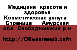 Медицина, красота и здоровье Косметические услуги - Страница 2 . Амурская обл.,Свободненский р-н